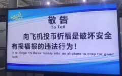 “向飛機投幣有損福報且違法” 三亞機場告示走
