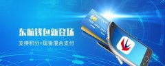 海運報價-即可自由選擇以積分、現金或混合支付方式完成在線訂單的支付