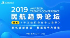 海運運費-2019民航趨勢論壇即將拉開帷幕 聚焦樞紐競爭力建設