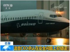 歐洲國(guó)際空運(yùn)-波音CEO承認(rèn)737MAX系列客機(jī)存在安全問題