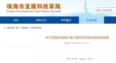 珠海機(jī)場改擴(kuò)建工程獲批 總投資48億元-阿曼的空運(yùn)