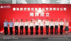 春秋航空深圳分公司正式揭牌成立-非洲空運(yùn)