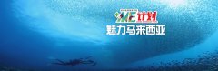 目的地加我更美好 亞航“+Me”計(jì)劃推廣責(zé)任旅游-卡塔爾的國(guó)際快遞