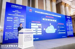 上海機場-為物流＋智能 華為云發布智慧物流解決方案