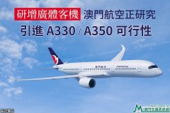 阿曼的空運-澳門航空研究引進A330、A350客機可行性