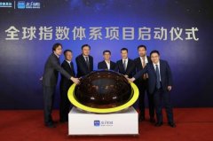 國際空運-新華財經 | 全球指數體系項目在京啟動