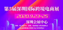 非洲空運-第5屆深圳國際跨境電商展，2020年再啟航