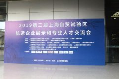 卡塔爾的國際快遞-第三屆上海自貿試驗區航運企業展示和專業人才交流會成功