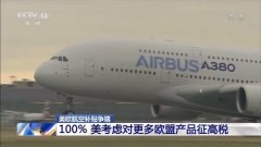 國際快遞價格-美歐航空補貼爭端繼續升級 美國考慮對更多歐盟產品加征100%關稅