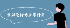 東南亞國際空運-物流管理專業(yè)學(xué)什么 主要課程有哪些