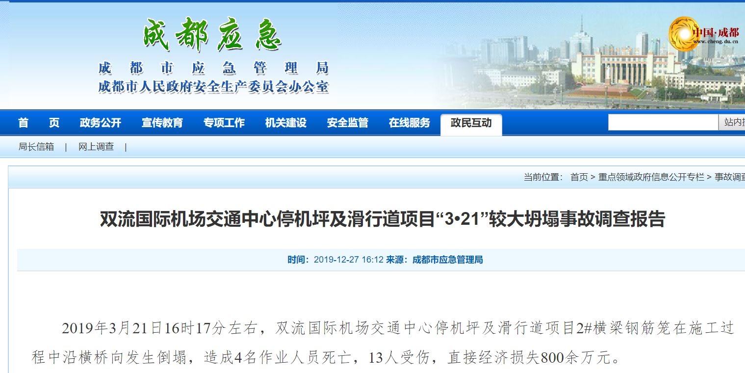 4死13傷！成都機(jī)場“3·21”坍塌事故調(diào)查報告公布，13人被處理！