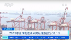 澳洲國際空運-【正點財經】2019年全球制造業采購經理指數為50.1% 中國對全球經