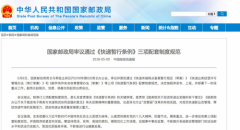 墨西哥雙清-國家郵政局審議通過《快遞暫行條例》三項(xiàng)配套制度規(guī)范