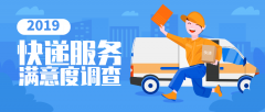 商品編碼查詢-2019快遞滿意度排名出爐 ，你常用的快遞排第幾？