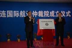 南美國際空運-大連國際航運仲裁院昨日正式成立