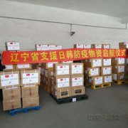 明斯特空運(yùn)價格沈陽空港物流公司保障遼寧省緊急捐贈日韓防疫物資起航