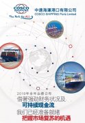 國際快遞價格-中遠海運港口2019全年業(yè)績：收入10.28億美元，同比增長2.7%