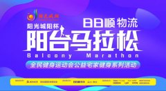 上海機場青島市城陽區(qū)“日日順物流陽臺馬拉松”3月27日線上開跑