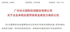 明斯特空運價格白云機場將減免部分企業承租經營用房租金 金額超1億