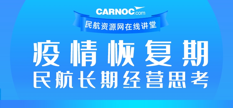 CARNOC講堂第二期：疫情恢復期民航長期經營思考