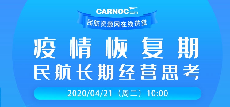 CARNOC講堂21日開講:疫情恢復期民航長期經營思考530451_ CARNOC講堂21日開講:疫情恢復期民航長期經營思考