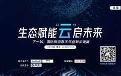 空運寵物-【直播預告】疫情下，數字化將重塑國際物流格局