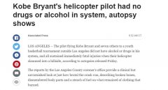 科比空難驗(yàn)尸報(bào)告公布 飛行員體內(nèi)不含酒精或藥物