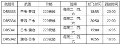 瑞麗航空將開“芒市=普洱”、“芒市=瀾滄”航線（附圖）
-上海機場