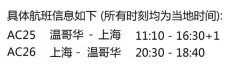 加航將于8月7日恢復溫哥華和上海浦東航線
-快遞空運價格