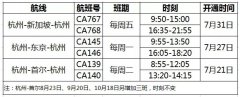 國航開通及恢復(fù)杭州至首爾、東京及新加坡國際航線
-國際空運(yùn)貨代