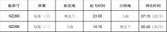  新西蘭航空奧克蘭-上海航線已順利復飛一個多月
-上海機場