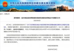駐阿聯酋使領館發布了《關于在阿聯酋實施赴華航班乘客憑新冠病毒核酸檢測陰