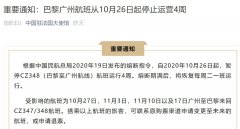 被熔中斷！巴黎飛廣州航班從10月26日起停止運營4周（附圖）
-上海國際快遞