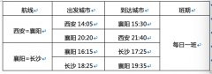 幸福航空西安=襄陽、襄陽=長沙航線順利首航（附圖）
-澳大利亞海派