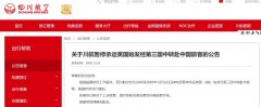 川航發布了《關于川航暫停承運英國始發經第三國中轉赴中國旅客的公告》
-鄭