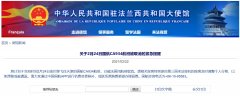  據(jù)中國(guó)駐法國(guó)大使館網(wǎng)站消息
-深圳空派