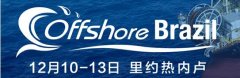 【重磅】巴西船舶與海洋工程協會作為戰略合作伙伴鼎力支持“巴西海洋油氣決